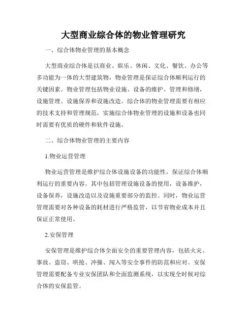 大型商业综合体的物业管理研究