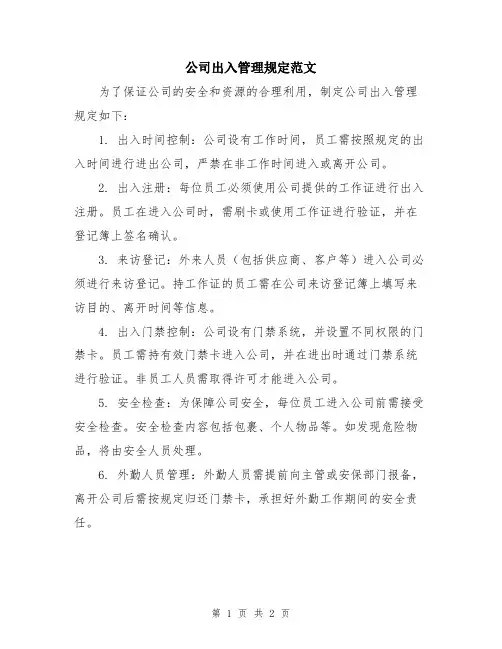 公司出入管理规定范文