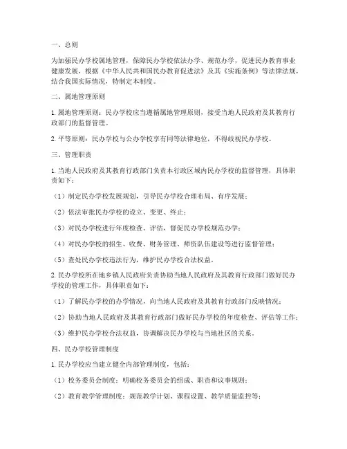 民办学校的属地管理制度