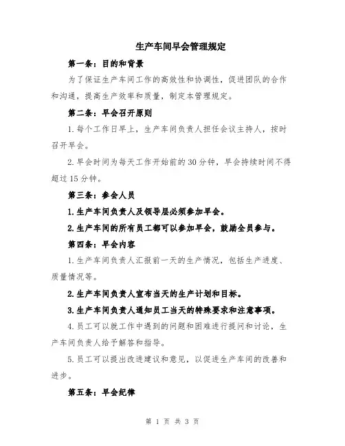 生产车间早会管理规定