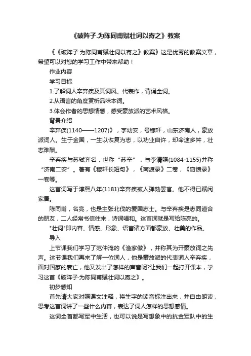 《破阵子.为陈同甫赋壮词以寄之》教案