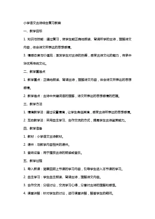 小学语文古诗综合复习教案