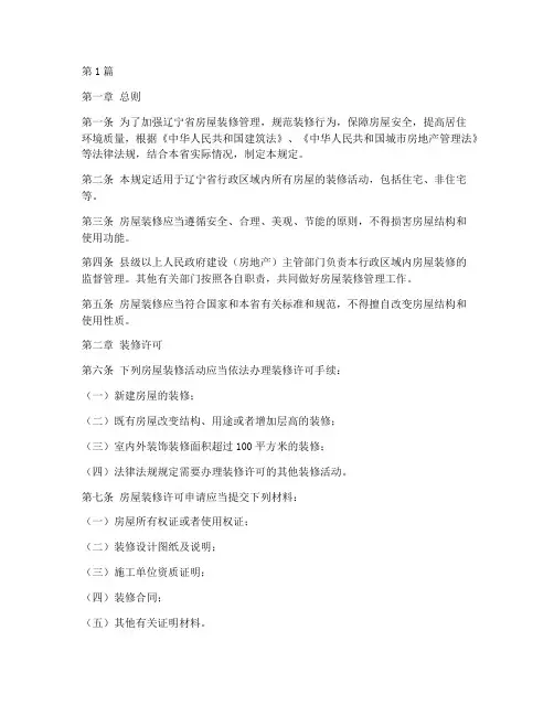 辽宁装修管理规定(3篇)