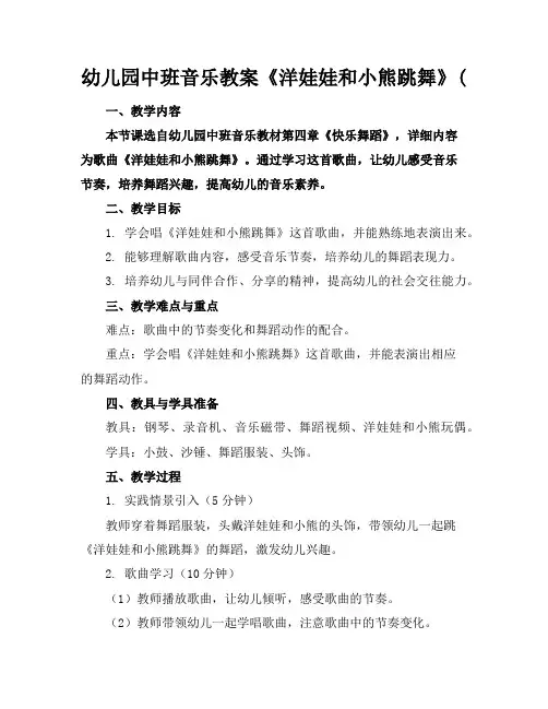 幼儿园中班音乐教案《洋娃娃和小熊跳舞》(