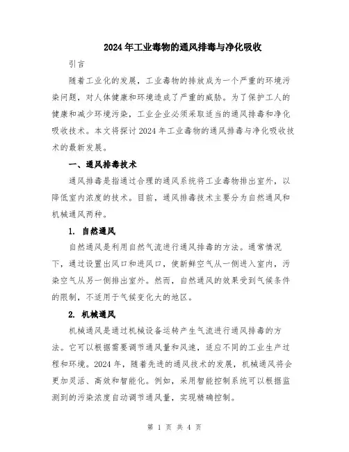 2024年工业毒物的通风排毒与净化吸收