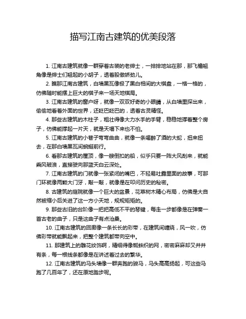 描写江南古建筑的优美段落