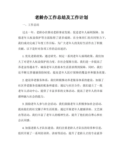老龄办工作总结及工作计划