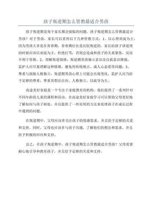 孩子叛逆期怎么管教最适合男孩