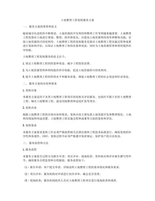 土地整理工程复核服务方案