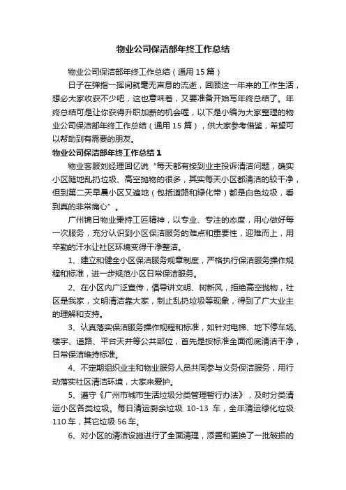 物业公司保洁部年终工作总结（通用15篇）