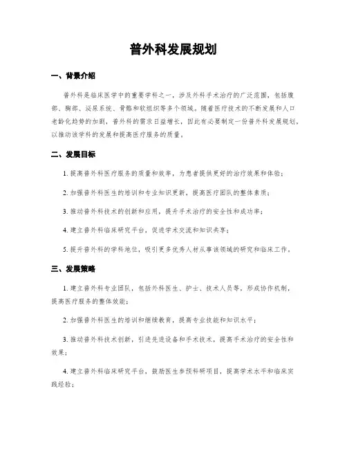 普外科发展规划
