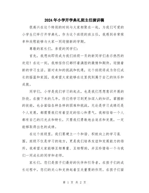 2024年小学开学典礼班主任演讲稿