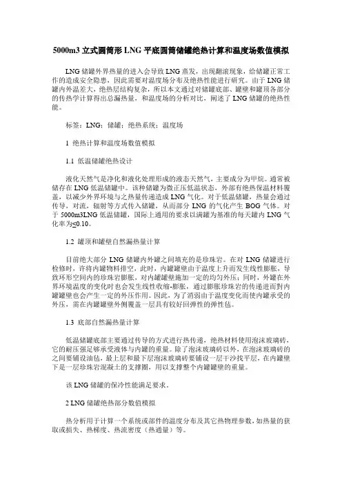 5000m3立式圆筒形LNG平底圆筒储罐绝热计算和温度场数值模拟