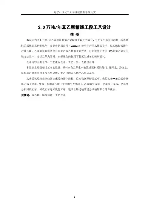 2.0万吨年苯乙烯精馏工段工艺设计