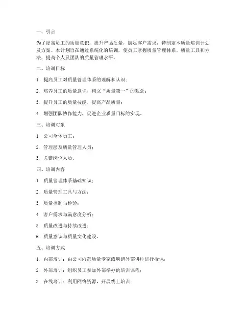 质量培训计划及方案模板