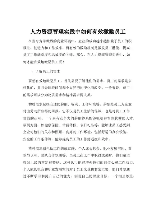 人力资源管理实践中如何有效激励员工