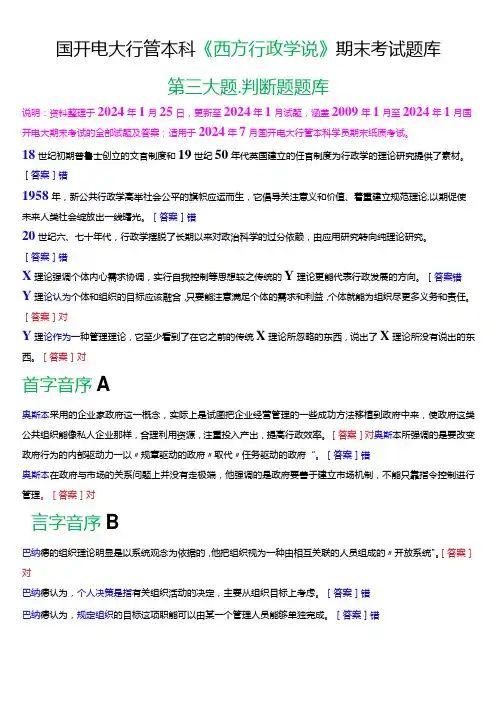 国开电大行管本科《西方行政学说》期末考试判断题题库[2024版]