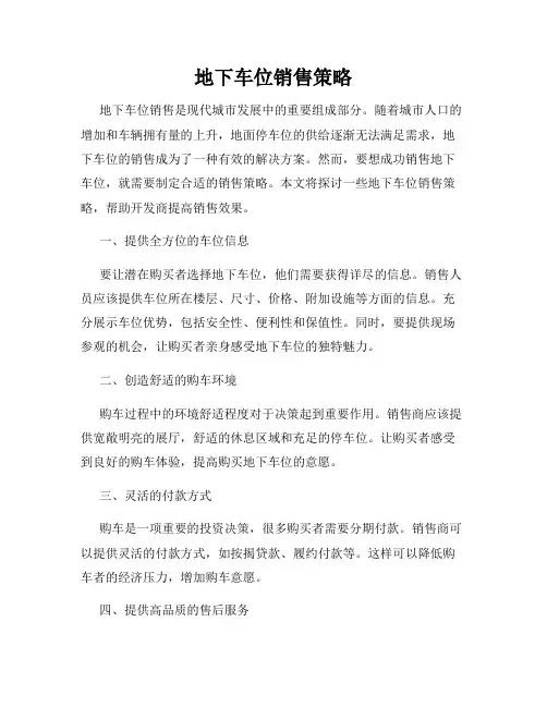 地下车位销售策略