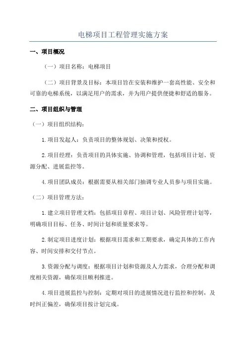 电梯项目工程管理实施方案