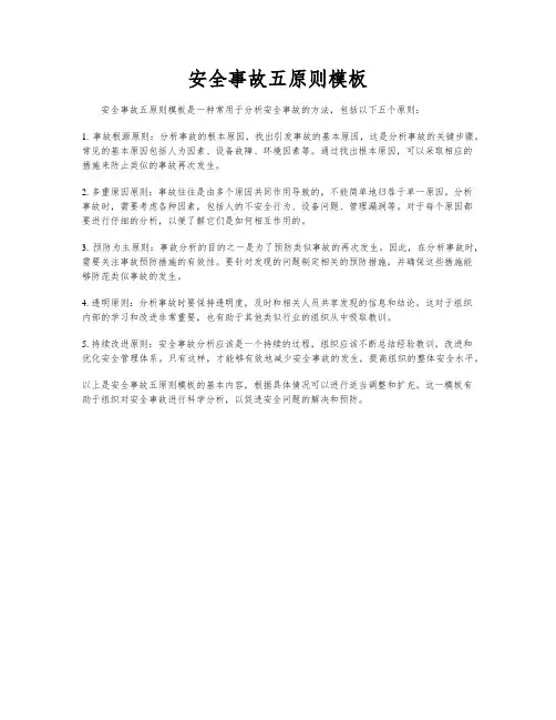 安全事故五原则模板