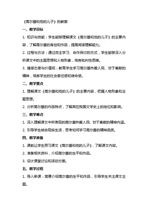 《高尔基和他的儿子》的教案