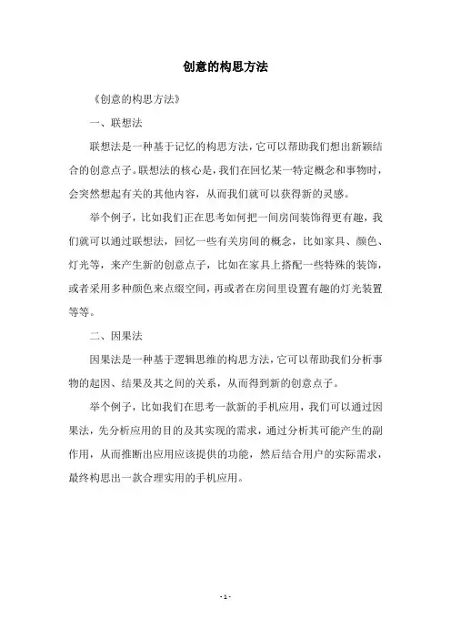 创意的构思方法