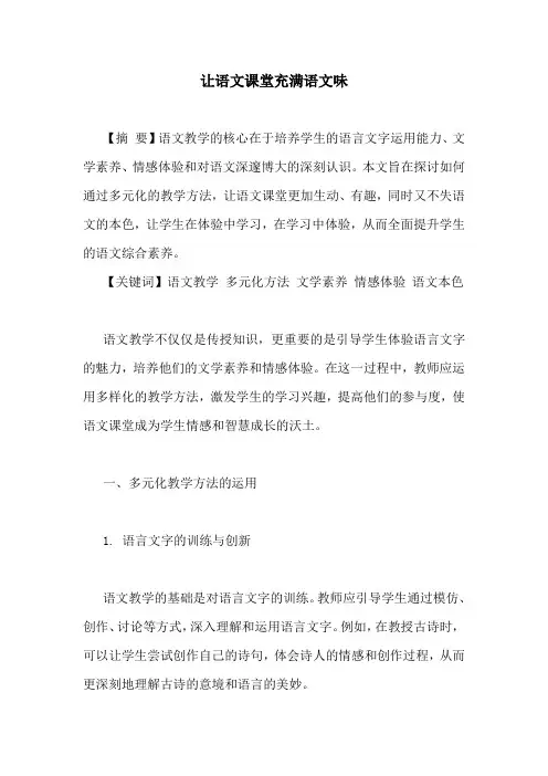 让语文课堂充满语文味