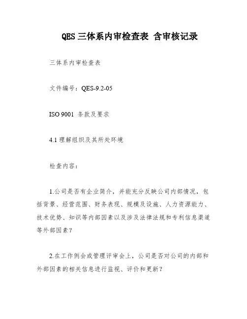 QES三体系内审检查表 含审核记录