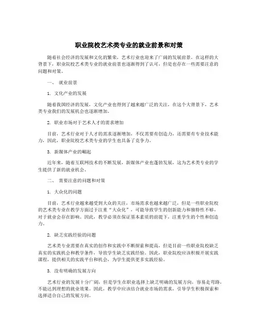 职业院校艺术类专业的就业前景和对策
