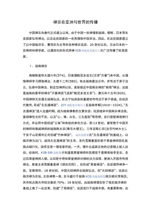 禅宗在亚洲与世界的传播