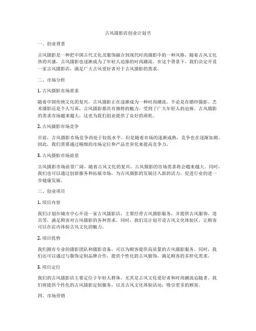 古风摄影店创业计划书