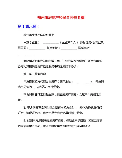 福州市房地产经纪合同书8篇
