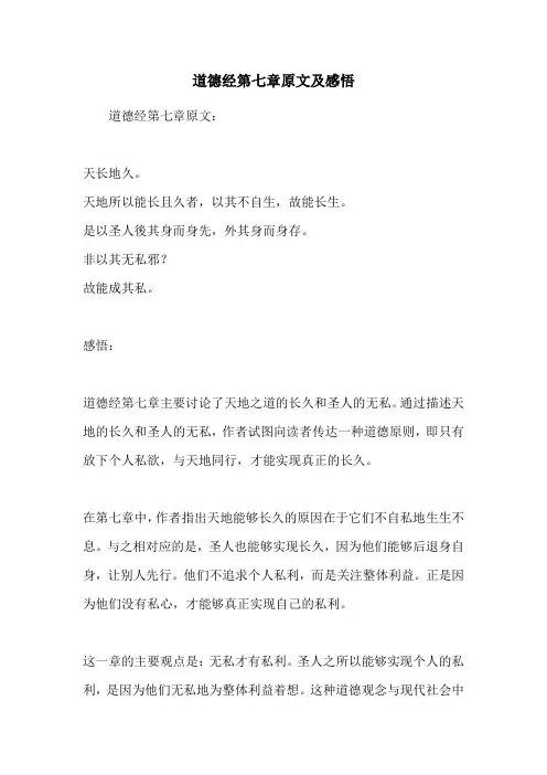道德经第七章原文及感悟