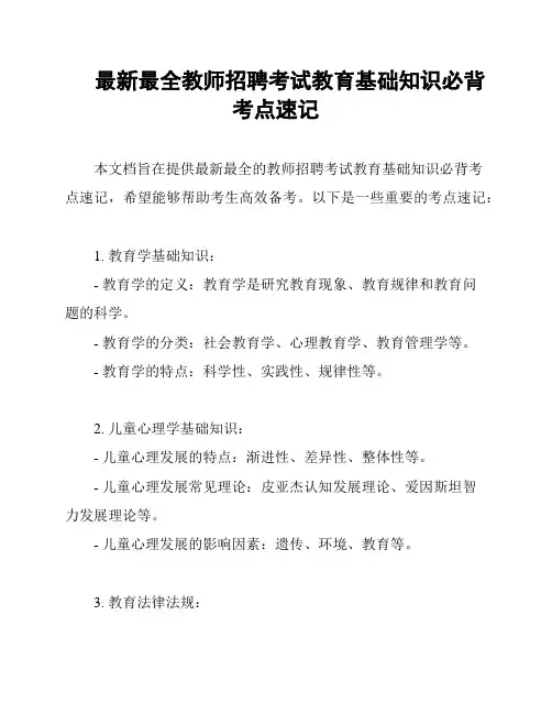 最新最全教师招聘考试教育基础知识必背考点速记