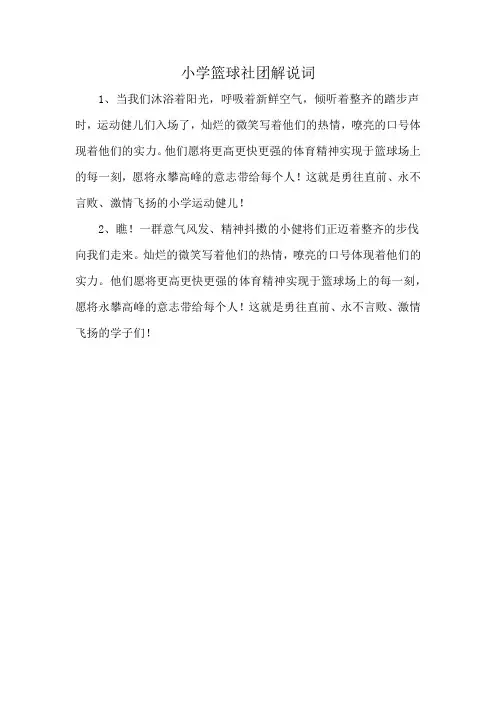 小学篮球社团解说词