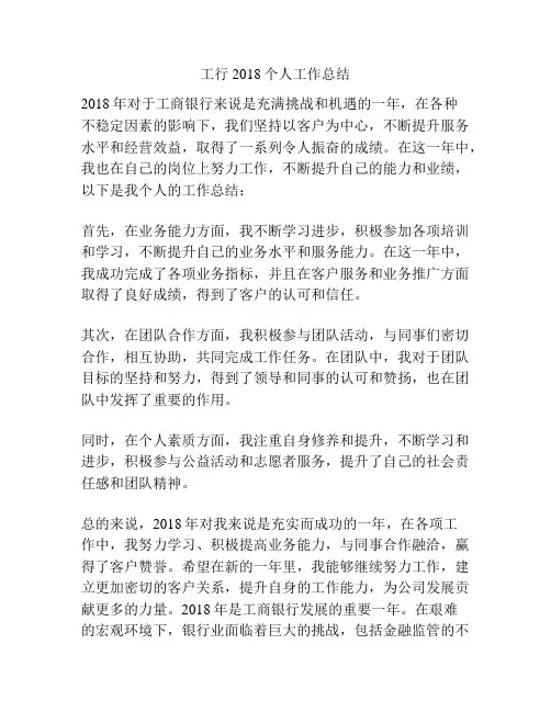 工行2018个人工作总结