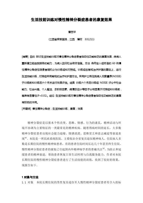 生活技能训练对慢性精神分裂症患者始动性功能缺乏的康复效果124