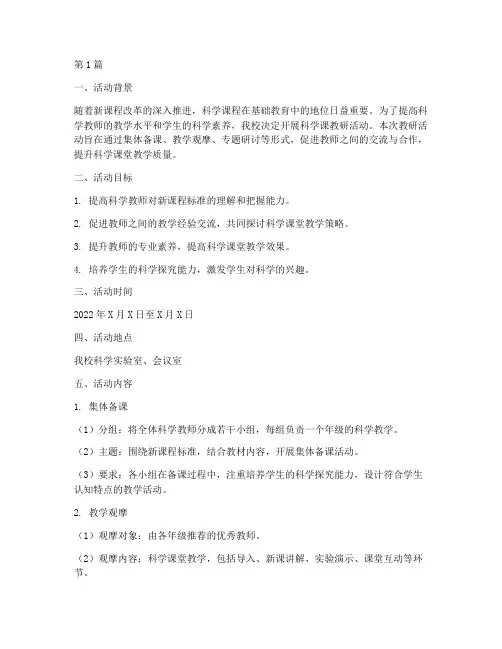 科学课教研活动方案(3篇)