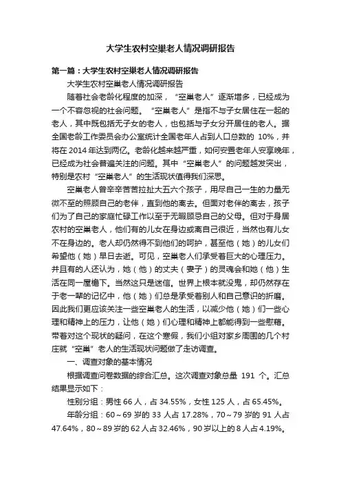 大学生农村空巢老人情况调研报告