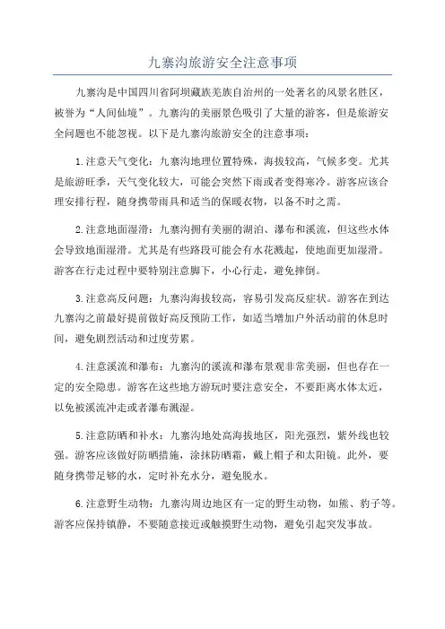 九寨沟旅游安全注意事项
