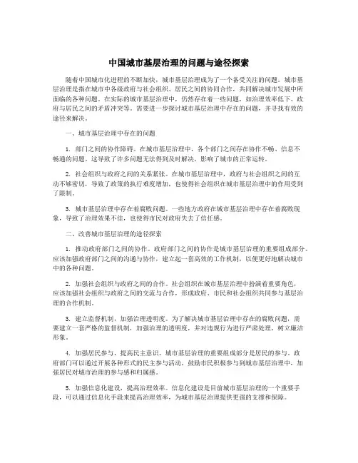 中国城市基层治理的问题与途径探索