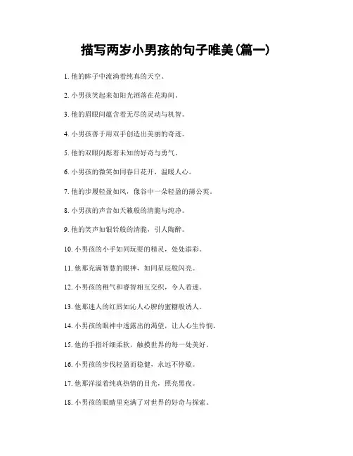 描写两岁小男孩的句子唯美(精选2篇)