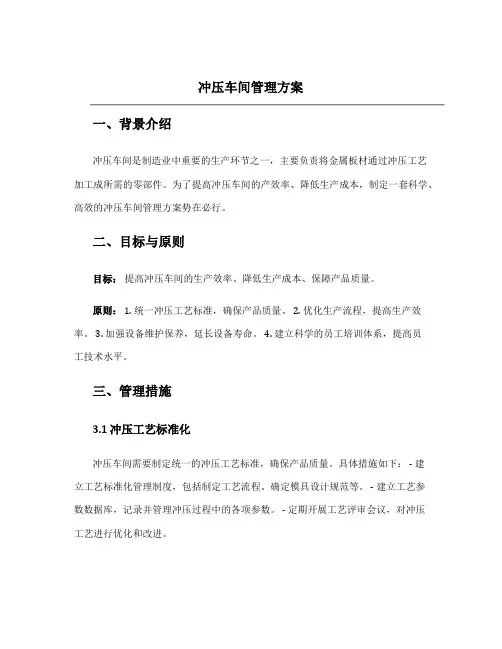 冲压车间管理方案