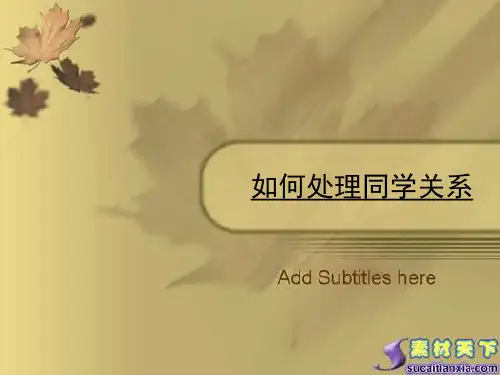 如何处理同学关系