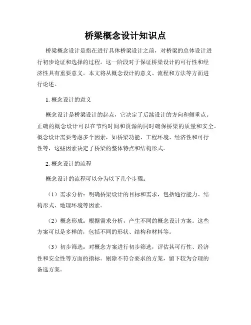 桥梁概念设计知识点