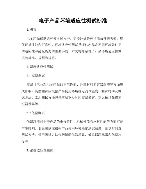 电子产品环境适应性测试标准