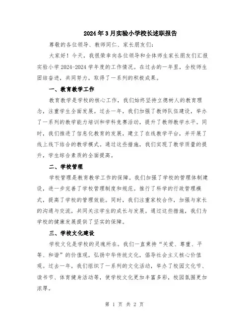 2024年3月实验小学校长述职报告