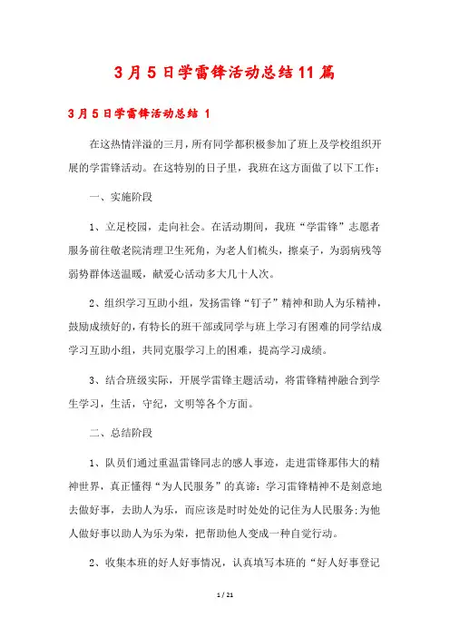 3月5日学雷锋活动总结11篇