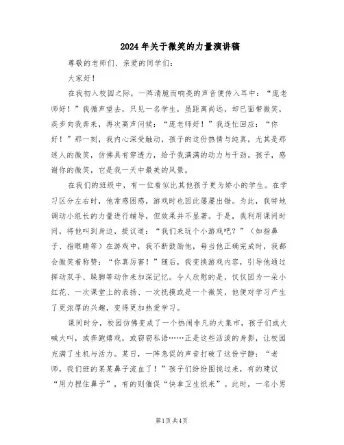 2024年关于微笑的力量演讲稿(3篇)