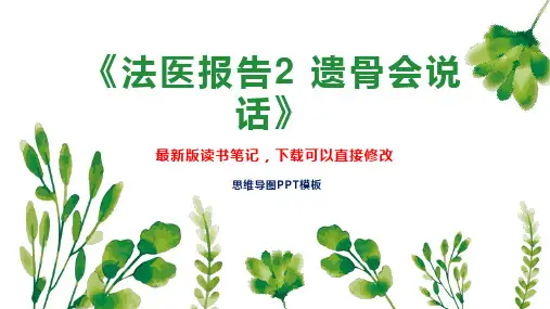 《法医报告2 遗骨会说话》读书笔记PPT模板思维导图下载